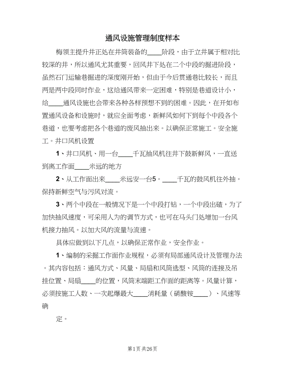 通风设施管理制度样本（五篇）.doc_第1页