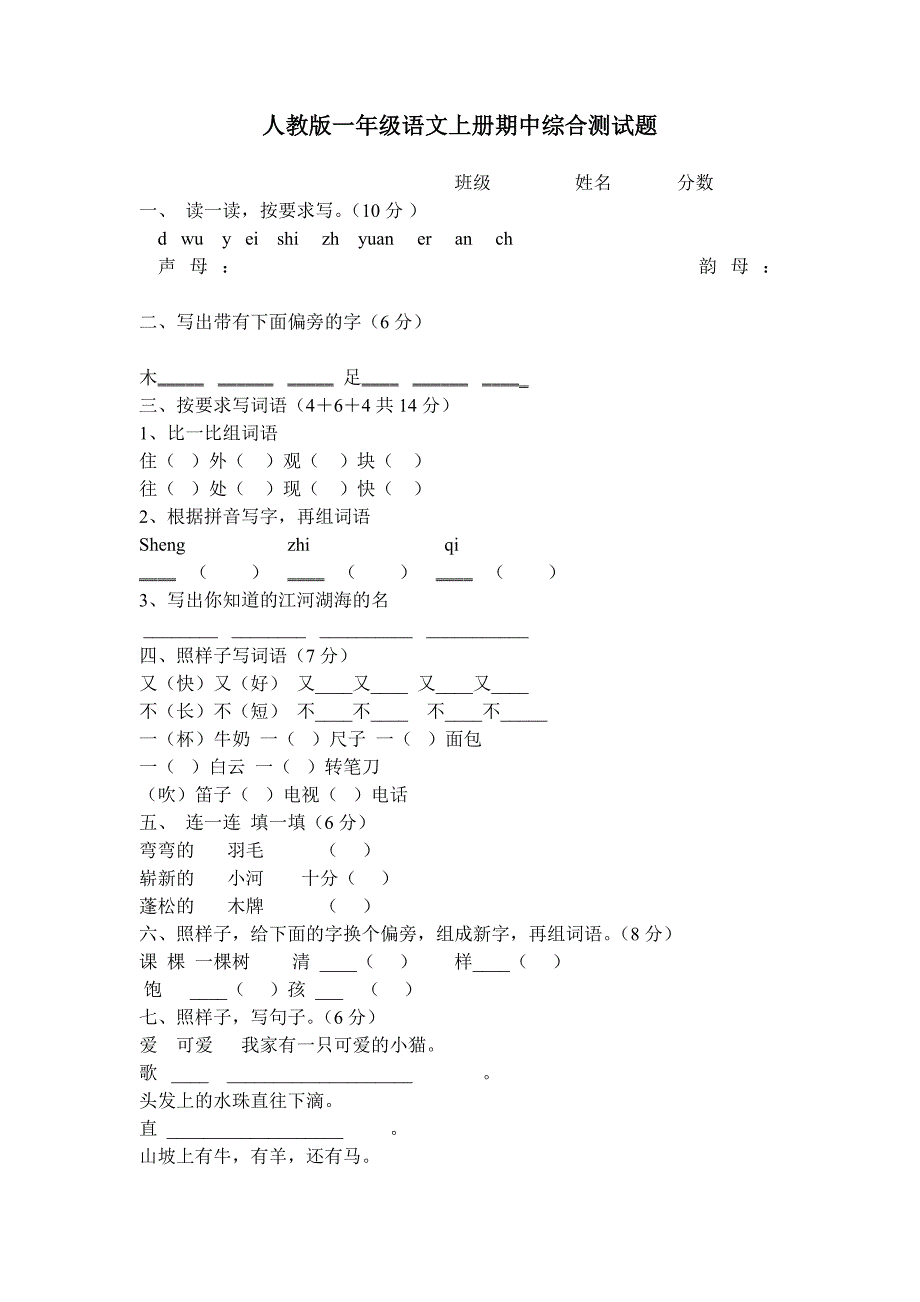 一年级上册语文期中测试卷_第1页