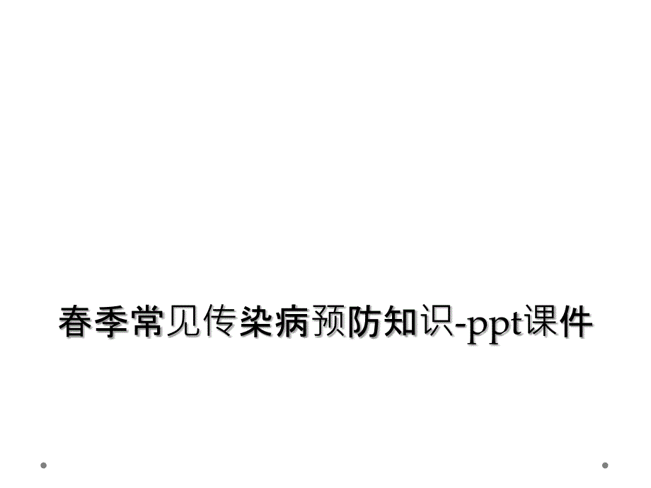 春季常见传染病预防知识-ppt课件_第1页