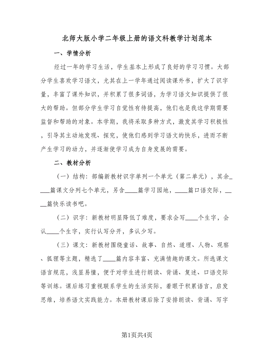 北师大版小学二年级上册的语文科教学计划范本（二篇）.doc_第1页