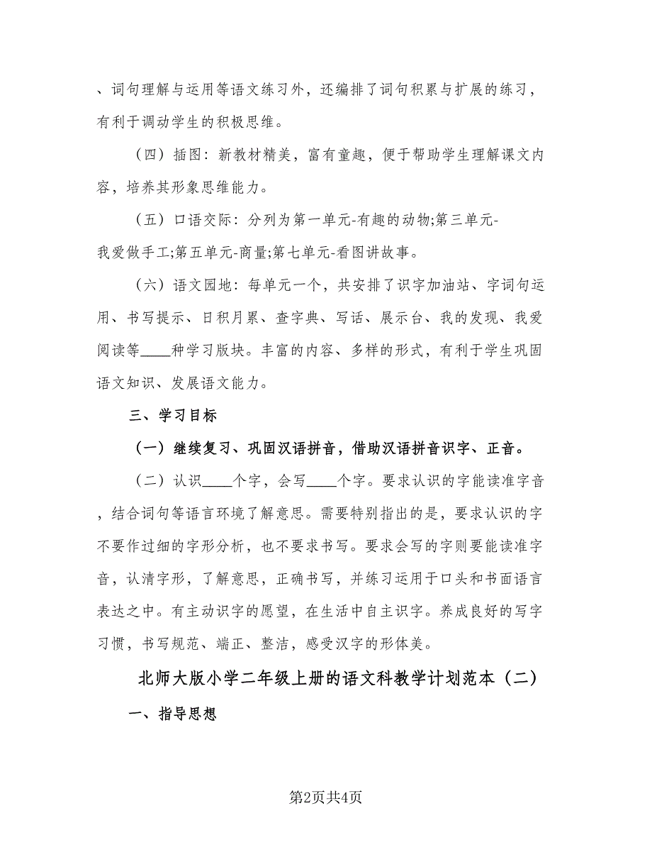 北师大版小学二年级上册的语文科教学计划范本（二篇）.doc_第2页