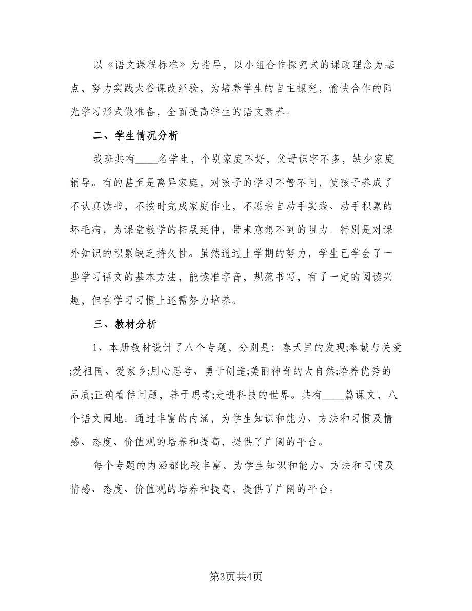 北师大版小学二年级上册的语文科教学计划范本（二篇）.doc_第3页