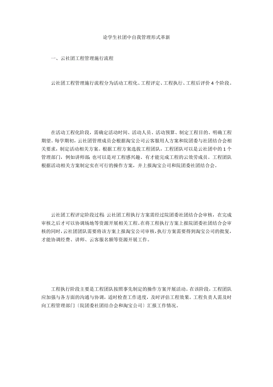 论学生社团中自我管理形式革新_第1页