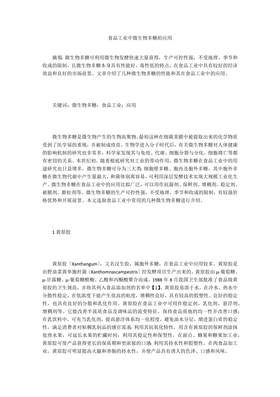 食品工业中微生物多糖的应用.doc_第1页