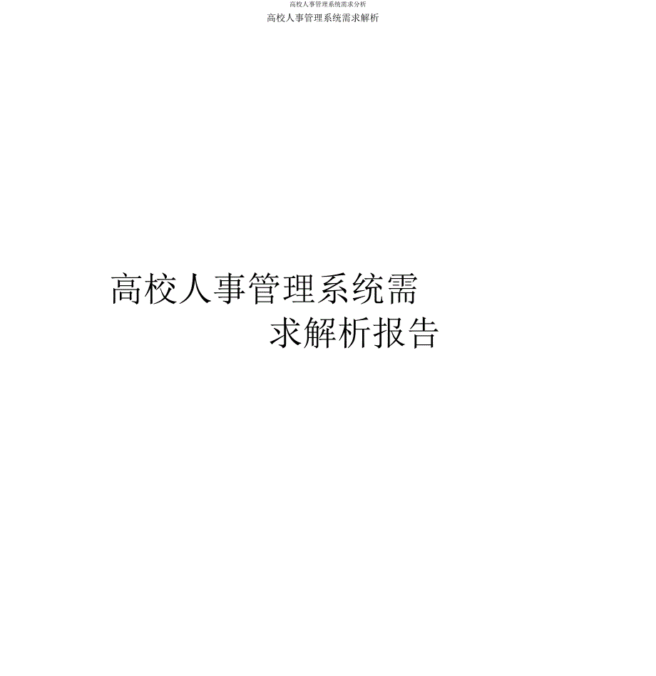 高校人事管理系统需求分析.doc_第1页