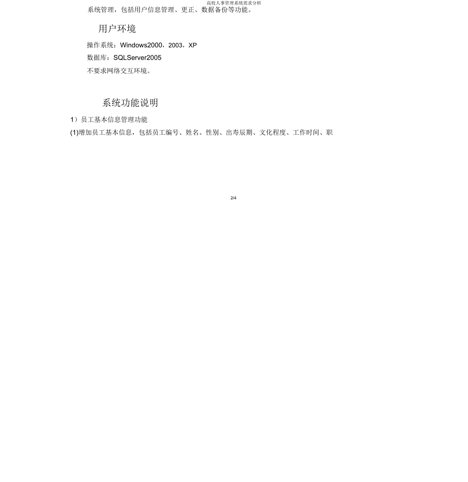 高校人事管理系统需求分析.doc_第4页