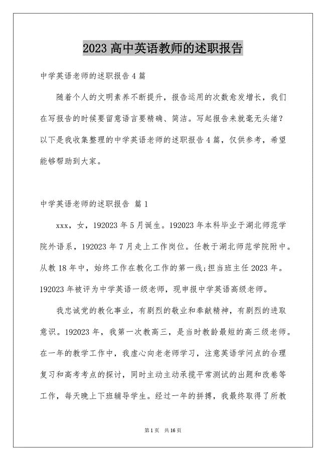 2023年高中英语教师的述职报告1范文.docx