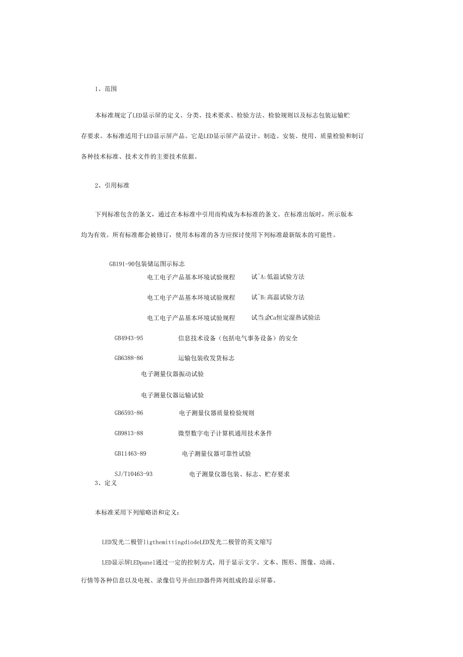 LED电子显示屏通用规范_第1页