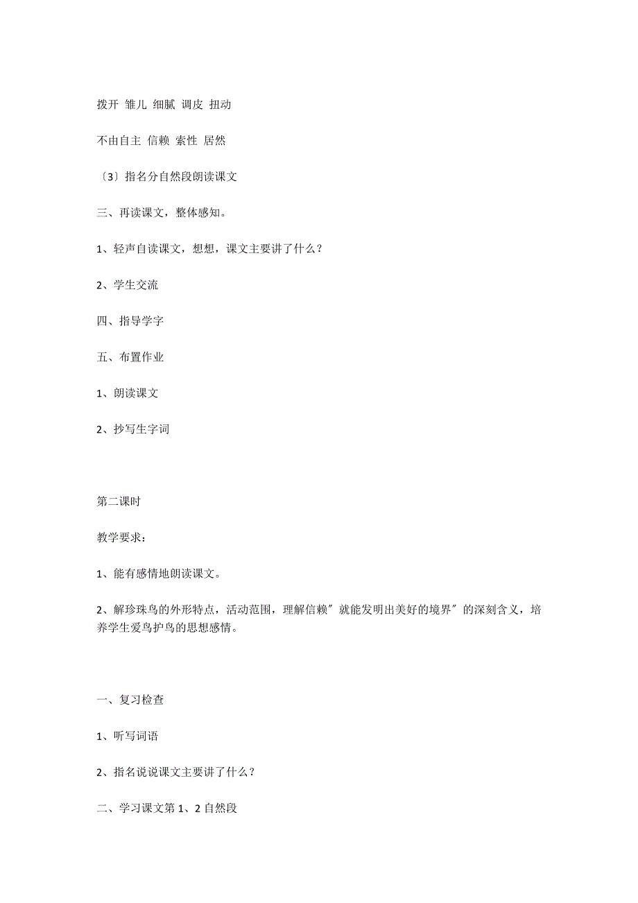 珍珠鸟教案四教学反思_第3页