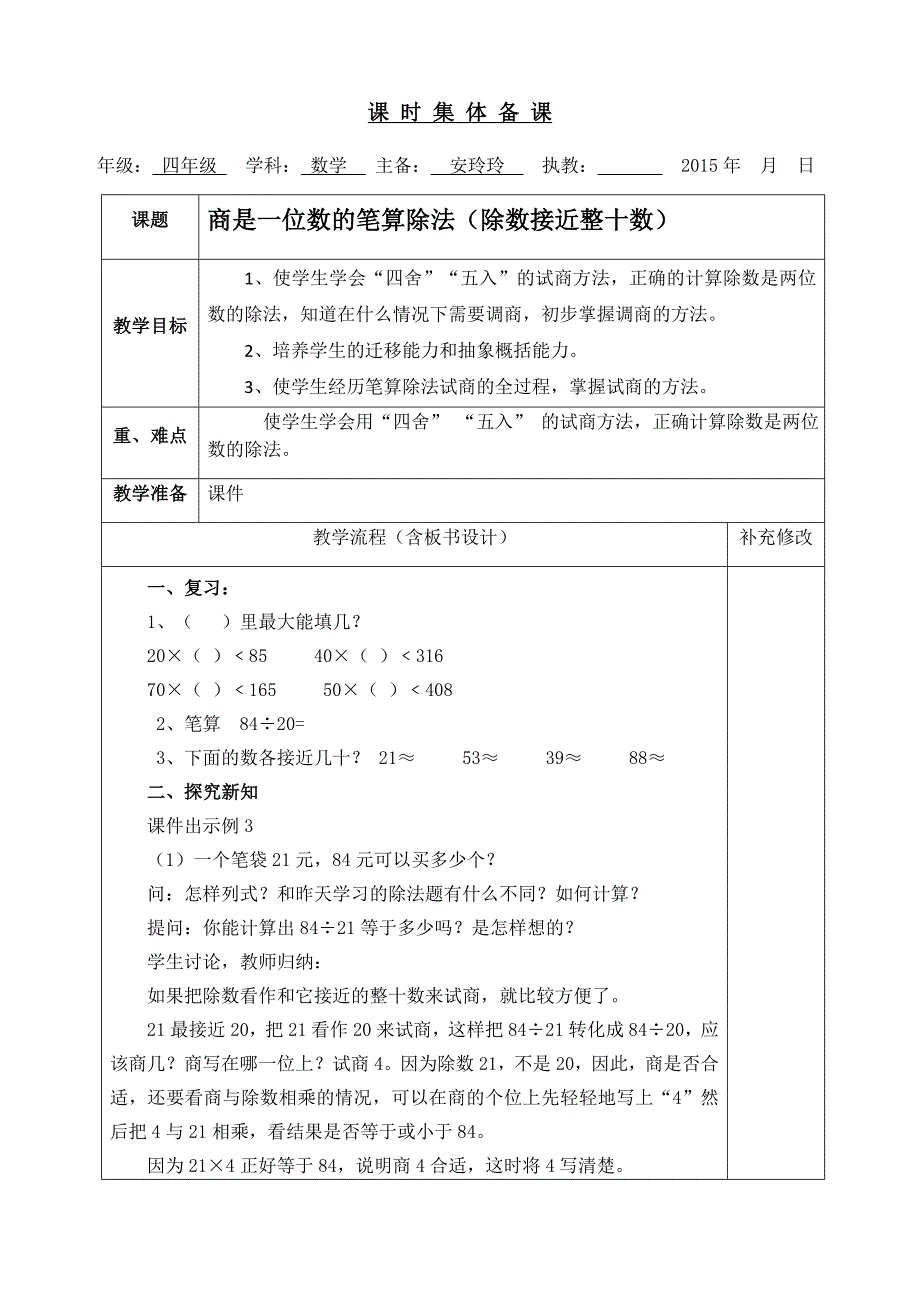 商是一位数的笔算除法（除数接近整十数）_第1页