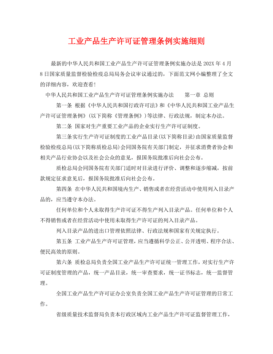 工业产品生产许可证管理条例实施细则_第1页