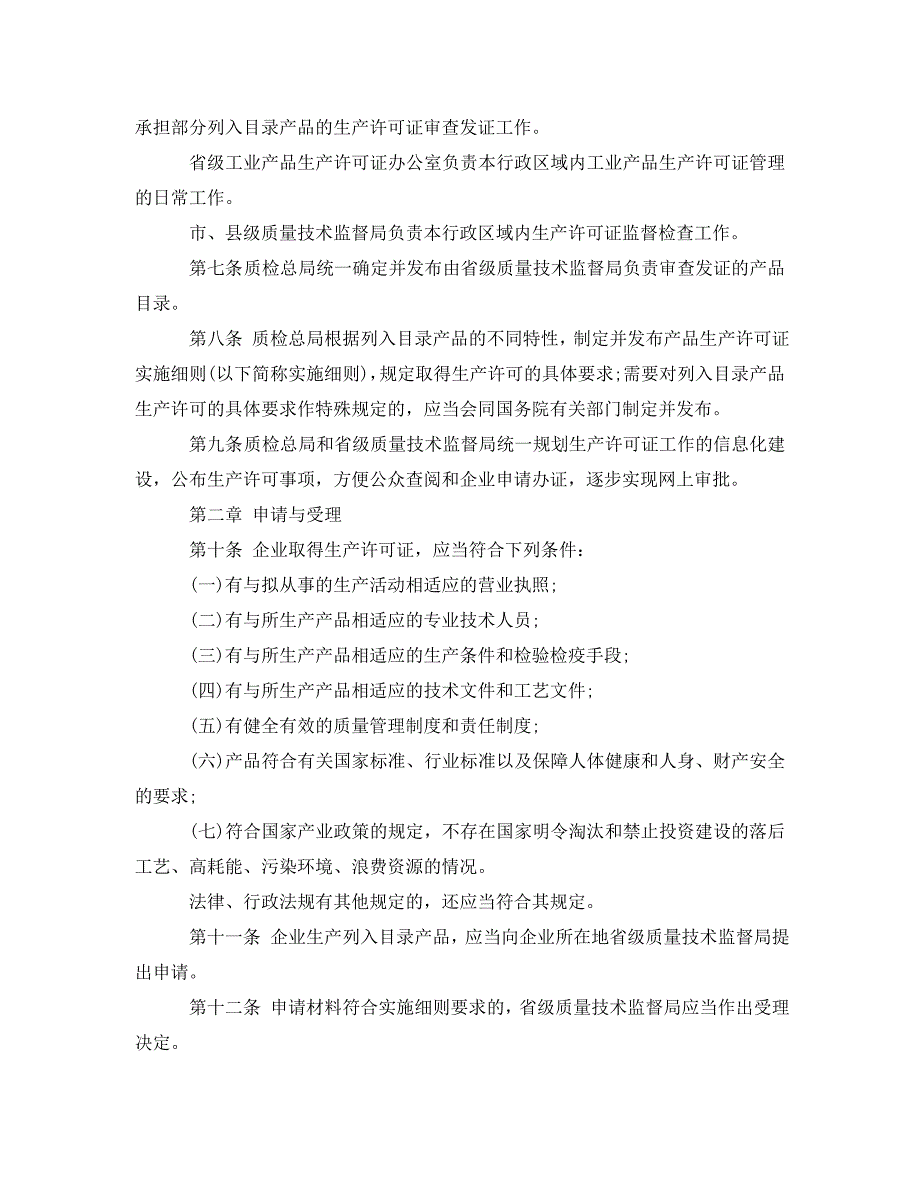 工业产品生产许可证管理条例实施细则_第2页