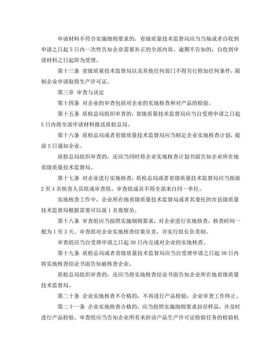 工业产品生产许可证管理条例实施细则_第3页