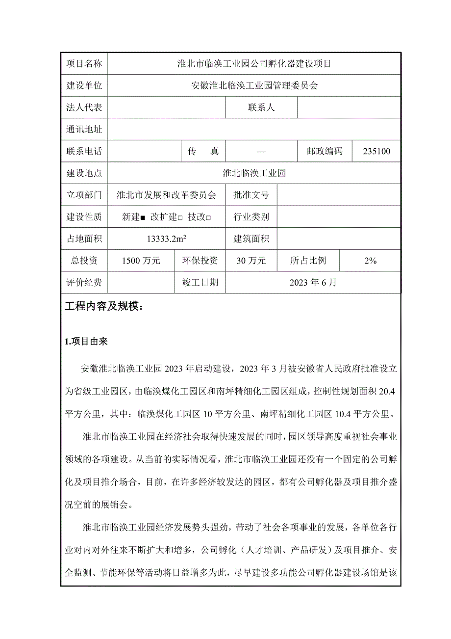 淮北市临涣工业园企业孵化器建设项目报告表.doc_第3页