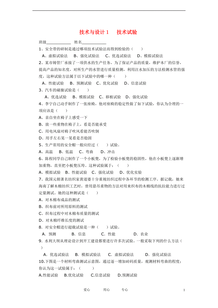 高一通用技术 《技术试验及其方法》练习题 苏教版必修1.doc_第1页