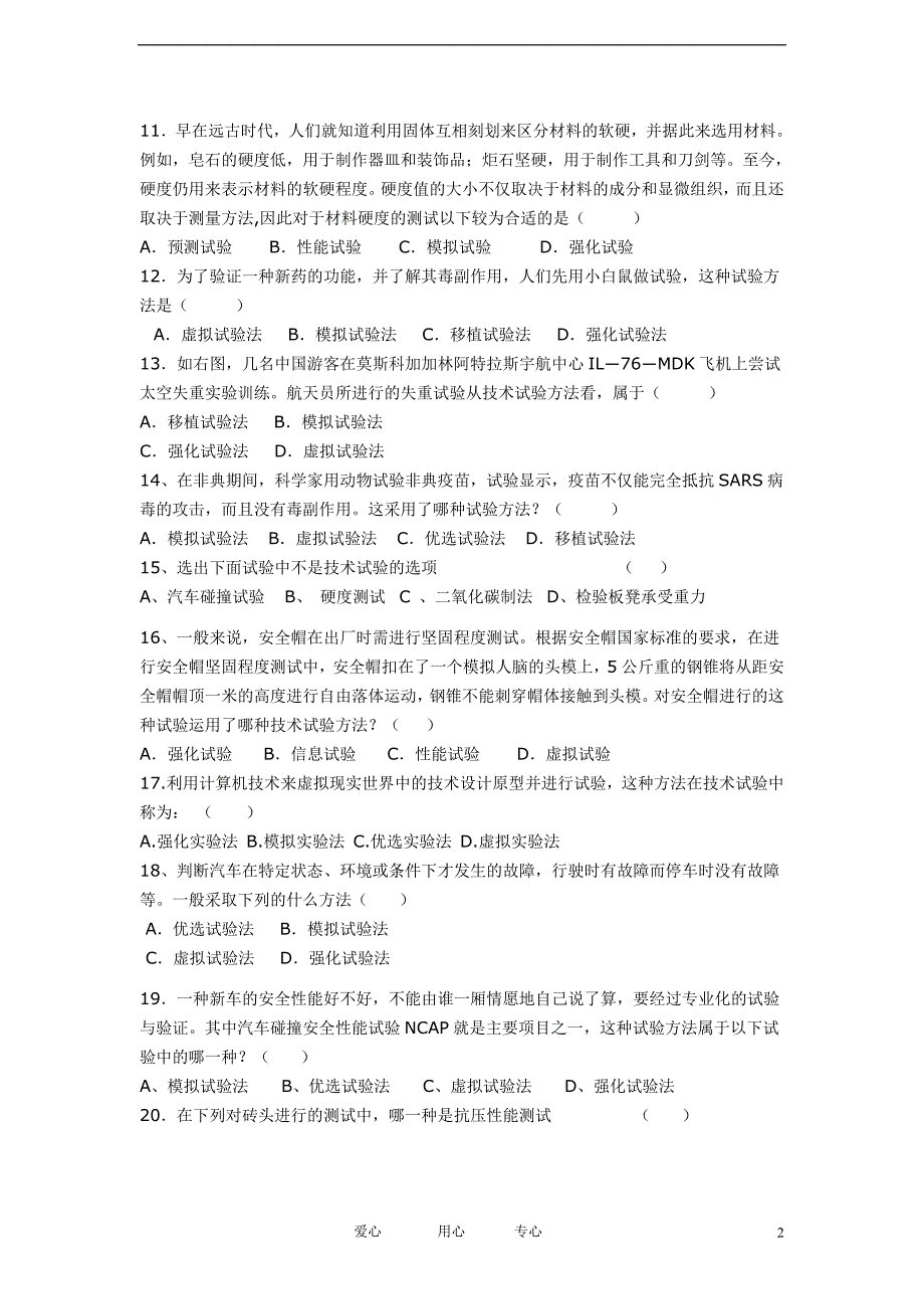 高一通用技术 《技术试验及其方法》练习题 苏教版必修1.doc_第2页