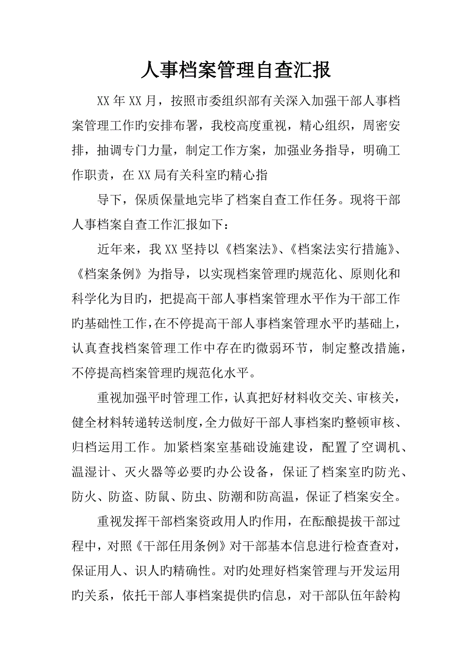 人事档案管理自查报告_第1页