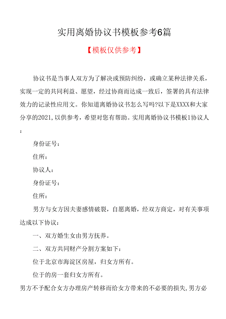 实用离婚协议书模板参考6篇(共12页).docx_第1页