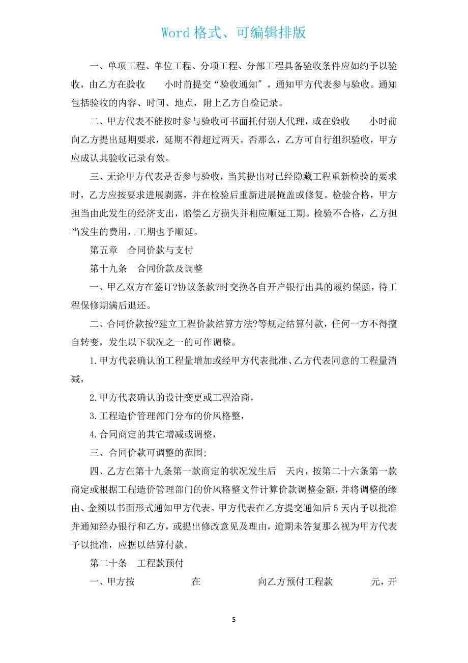 工程承包建设工程施工合同书（通用3篇）.docx_第5页