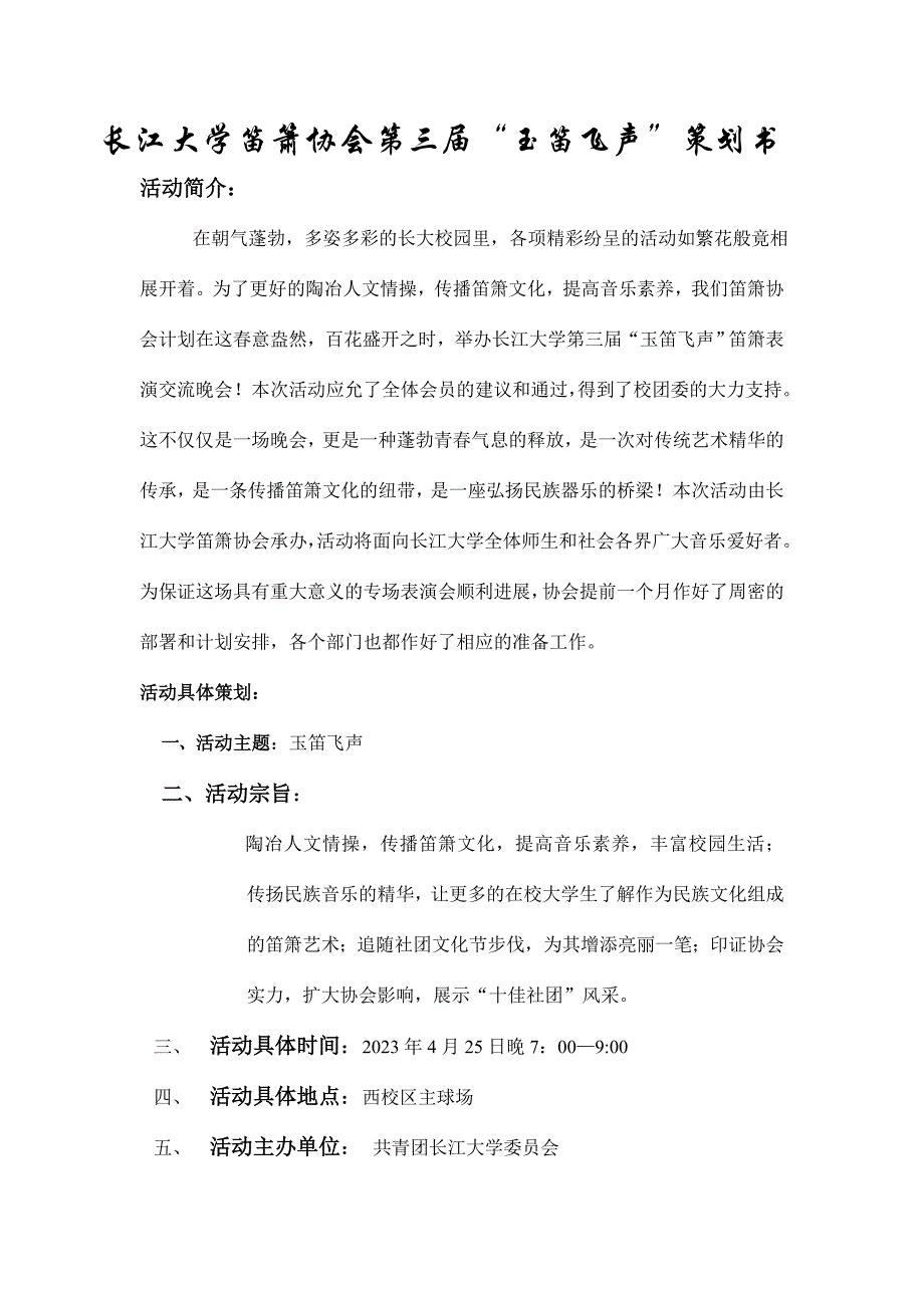 长江大学首届笛箫专场晚会策划书.doc_第1页