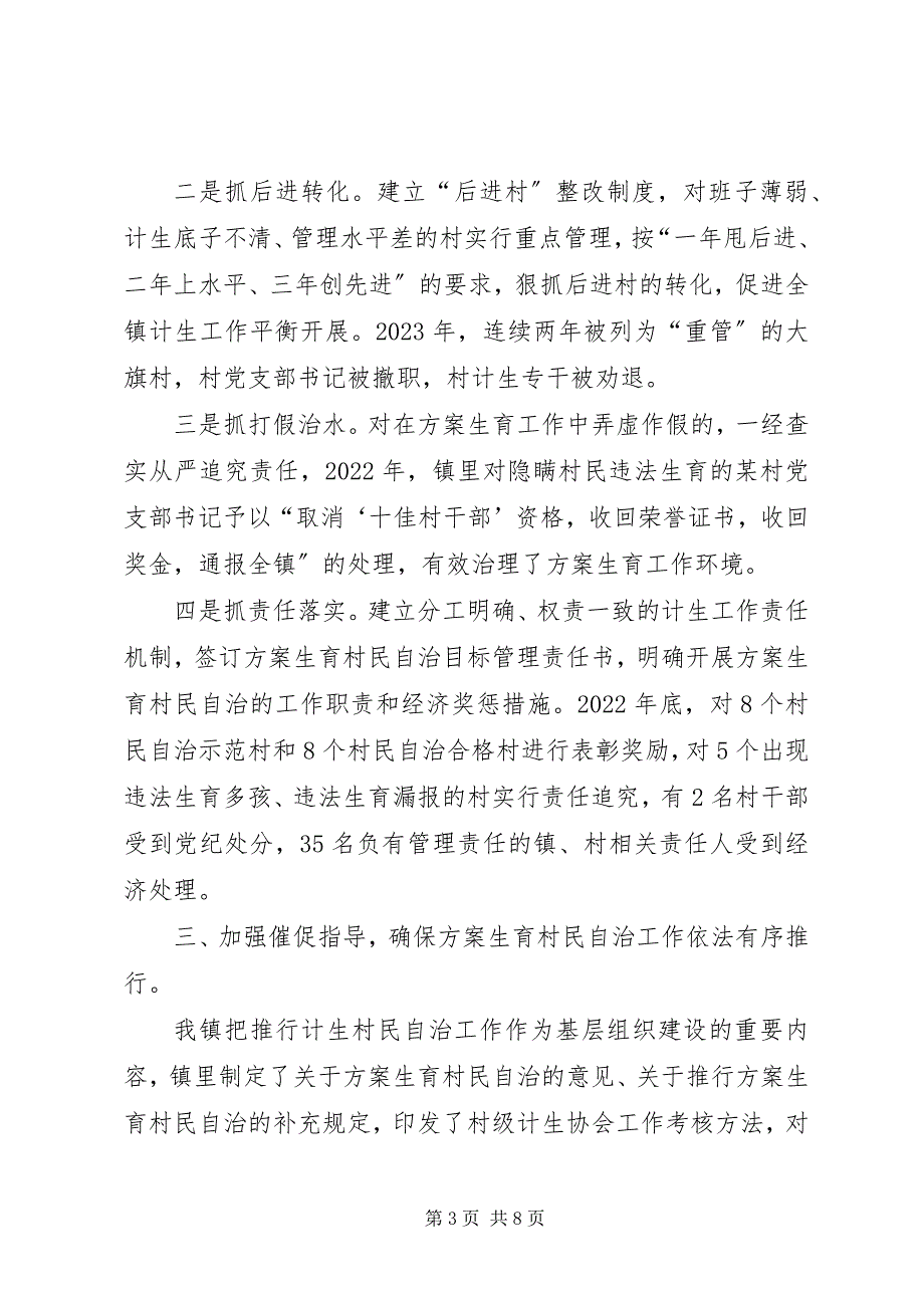 2023年推荐计划生育村民自治工作总结新编.docx_第3页