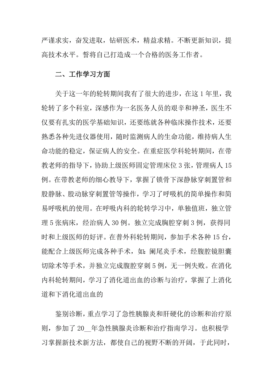 （精编）医师个人述职报告_第2页