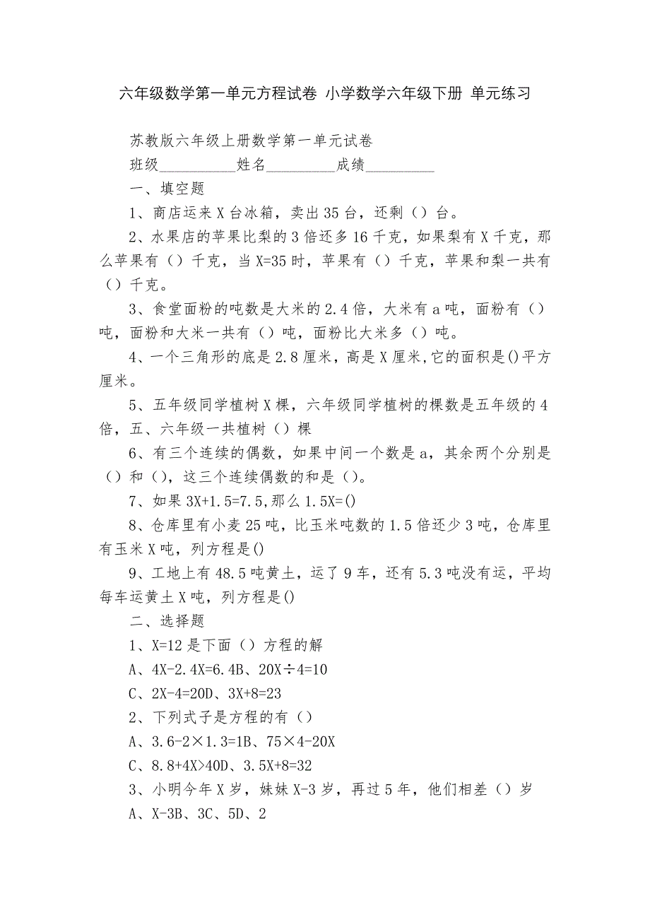 六年级数学第一单元方程试卷-小学数学六年级下册-单元练习----.docx_第1页