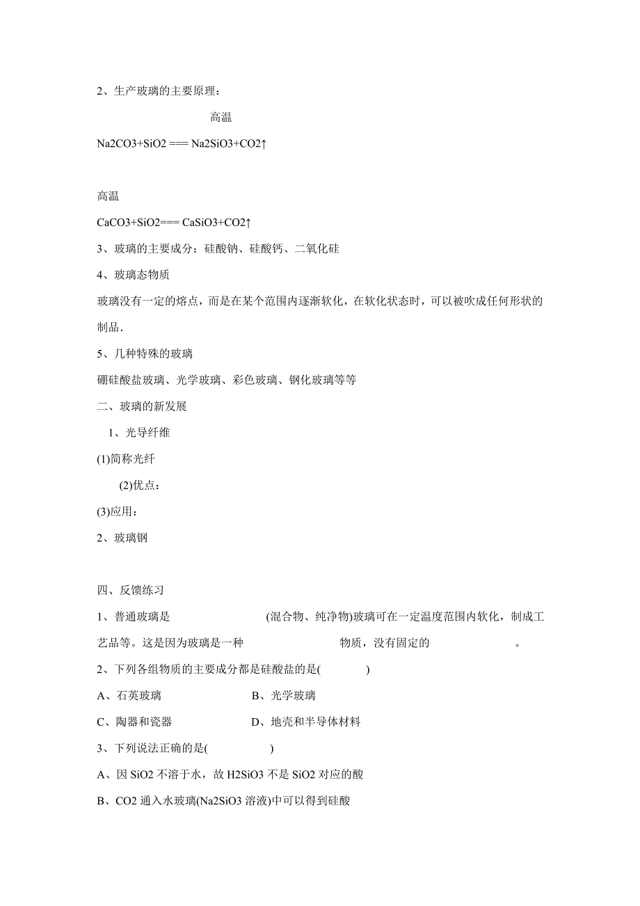 《3-3 玻璃、陶瓷和水泥》教案2.doc_第4页