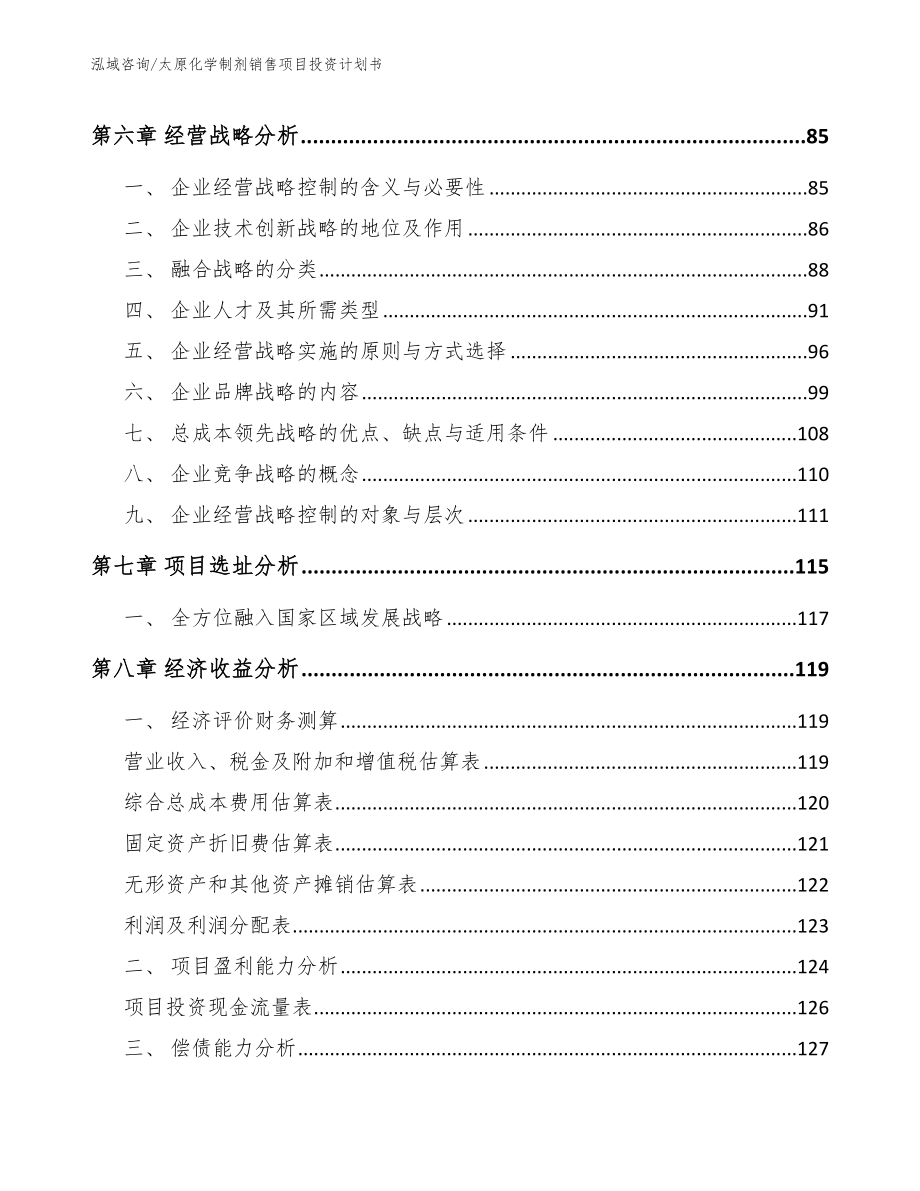 太原化学制剂销售项目投资计划书参考范文_第3页