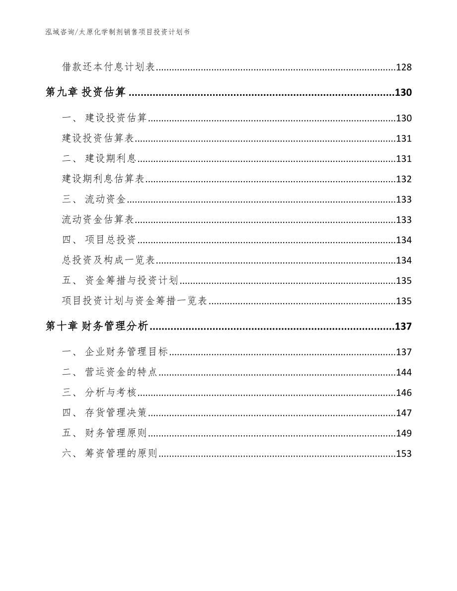 太原化学制剂销售项目投资计划书参考范文_第4页