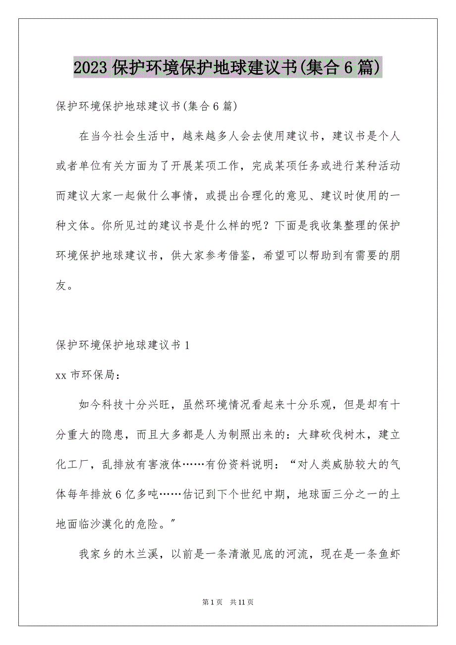 2023年保护环境爱护地球建议书(集合6篇).docx_第1页