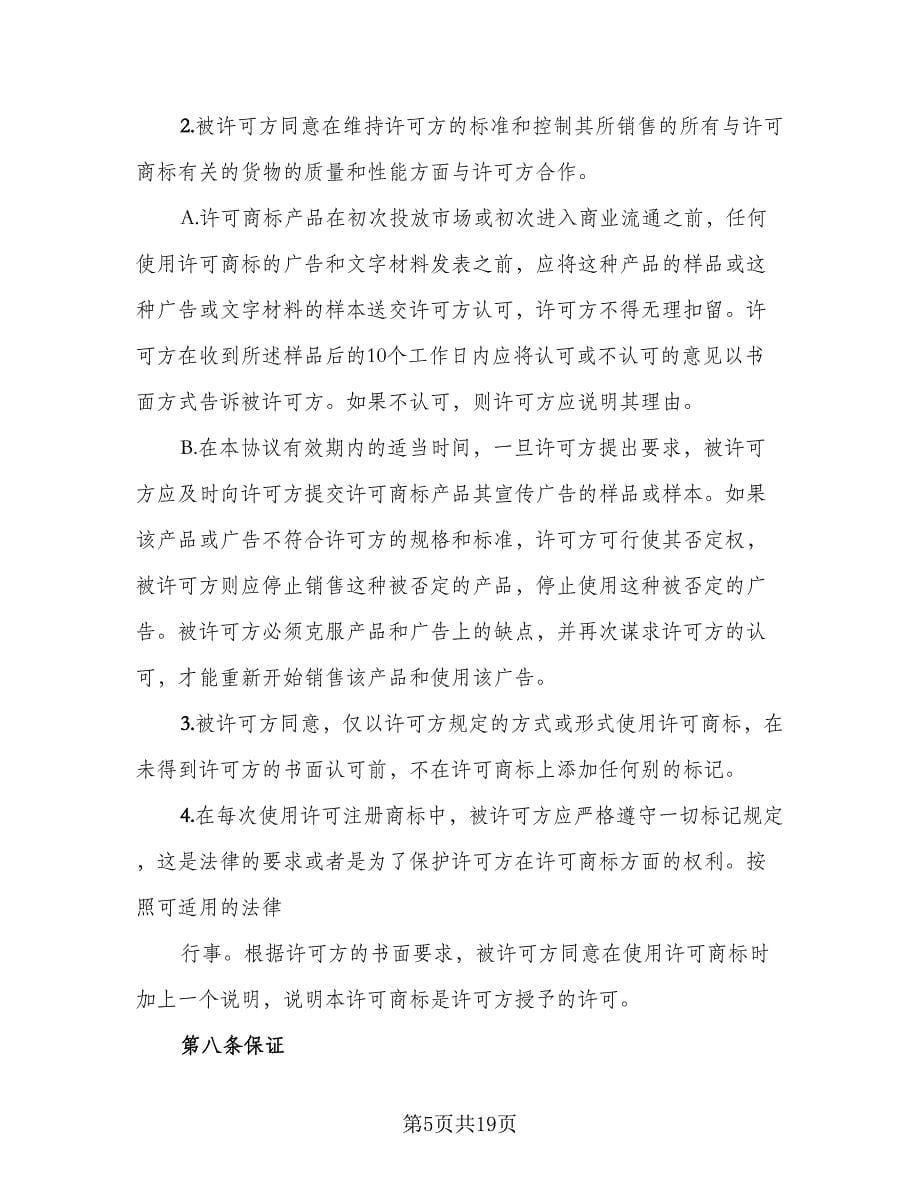 公司商标使用许可协议律师版（三篇）.doc_第5页