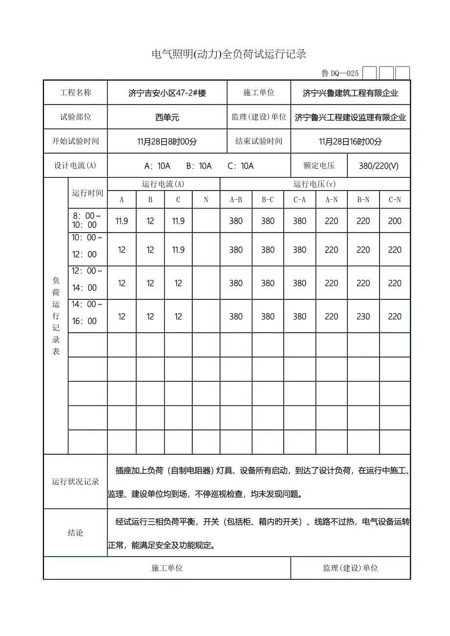 电气照明动力全负荷试运行记录全部_第5页