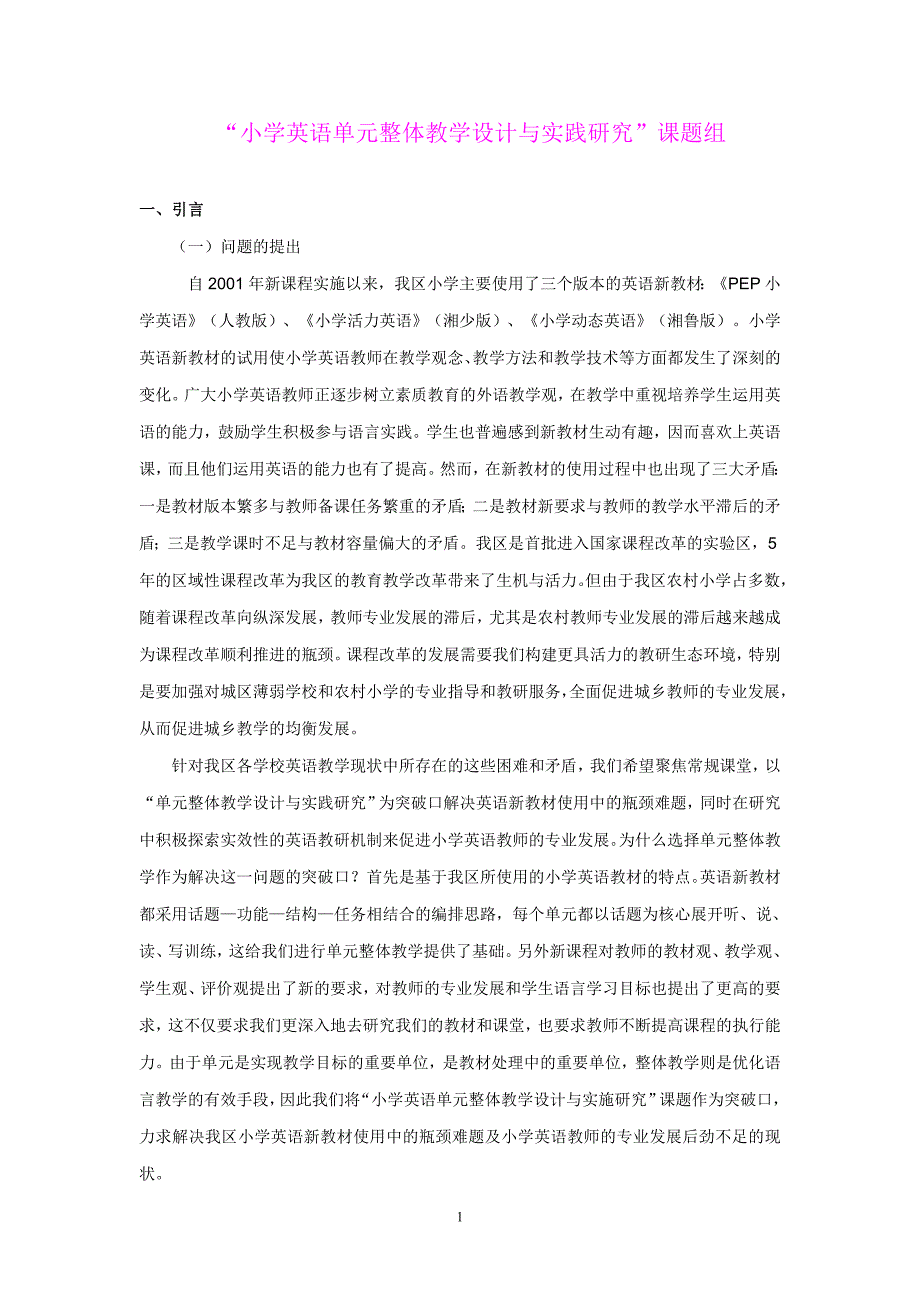 “小学英语单元整体教学设计与实践研究”结题报告_第1页