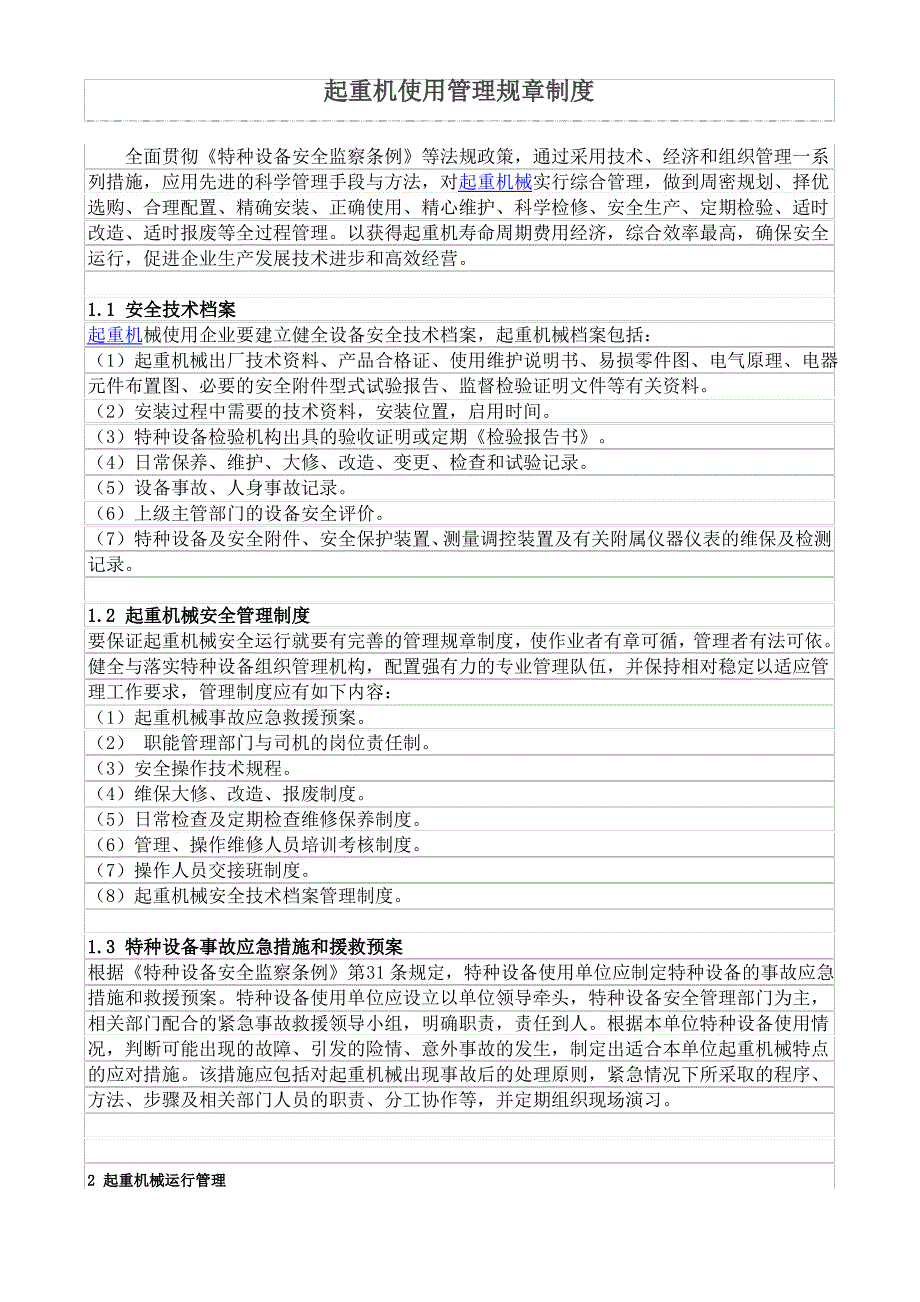 起重设备使用安全管理制度_第1页