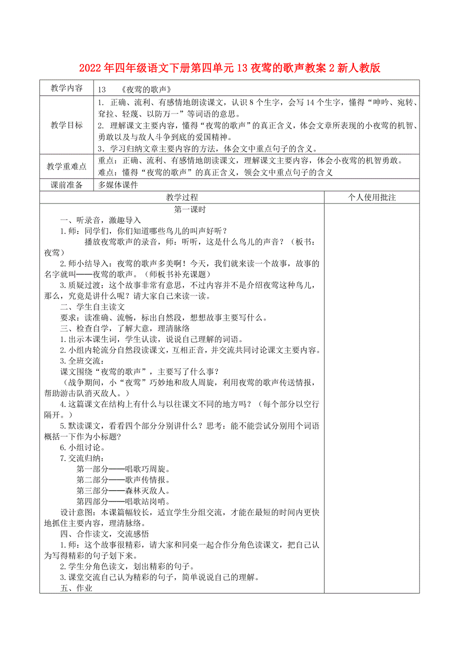 2022年四年级语文下册第四单元13夜莺的歌声教案2新人教版_第1页