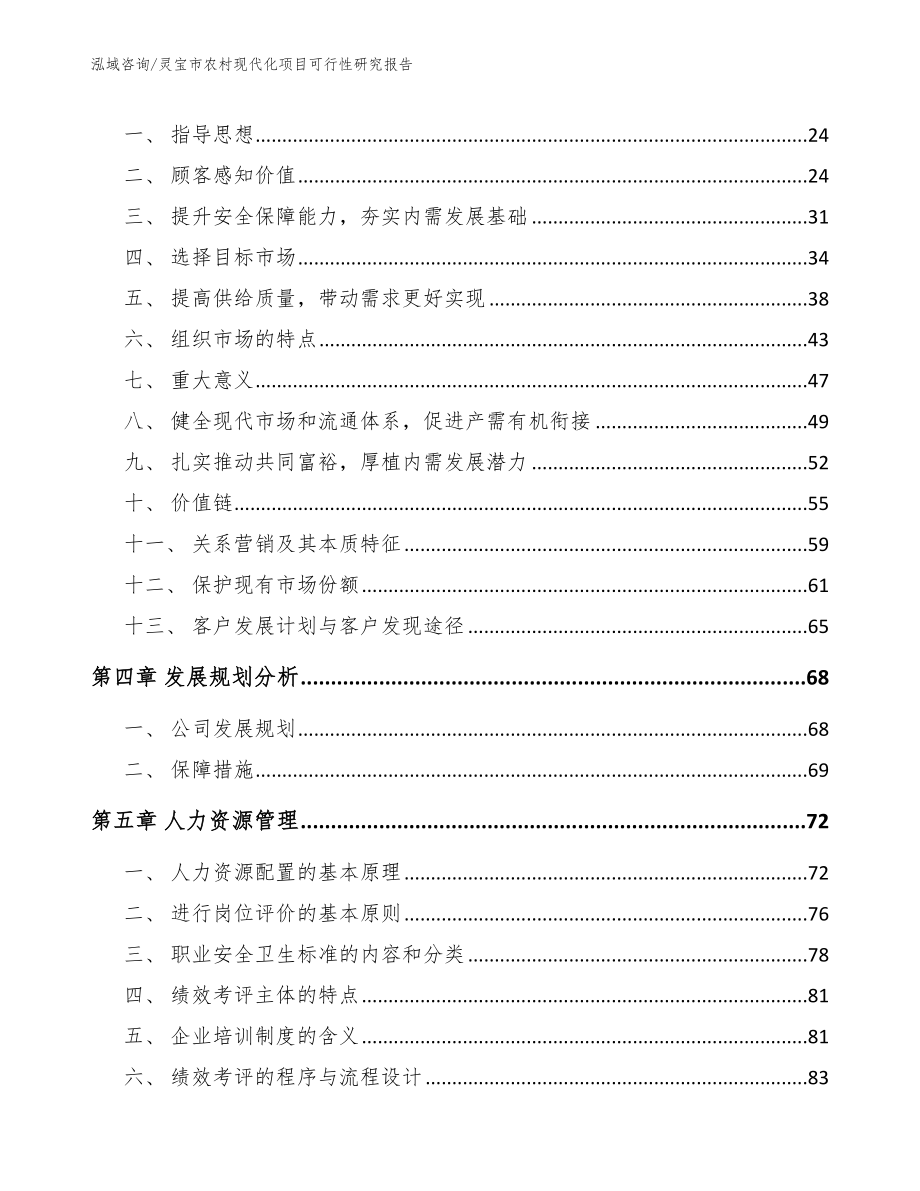 灵宝市农村现代化项目可行性研究报告模板范文_第4页