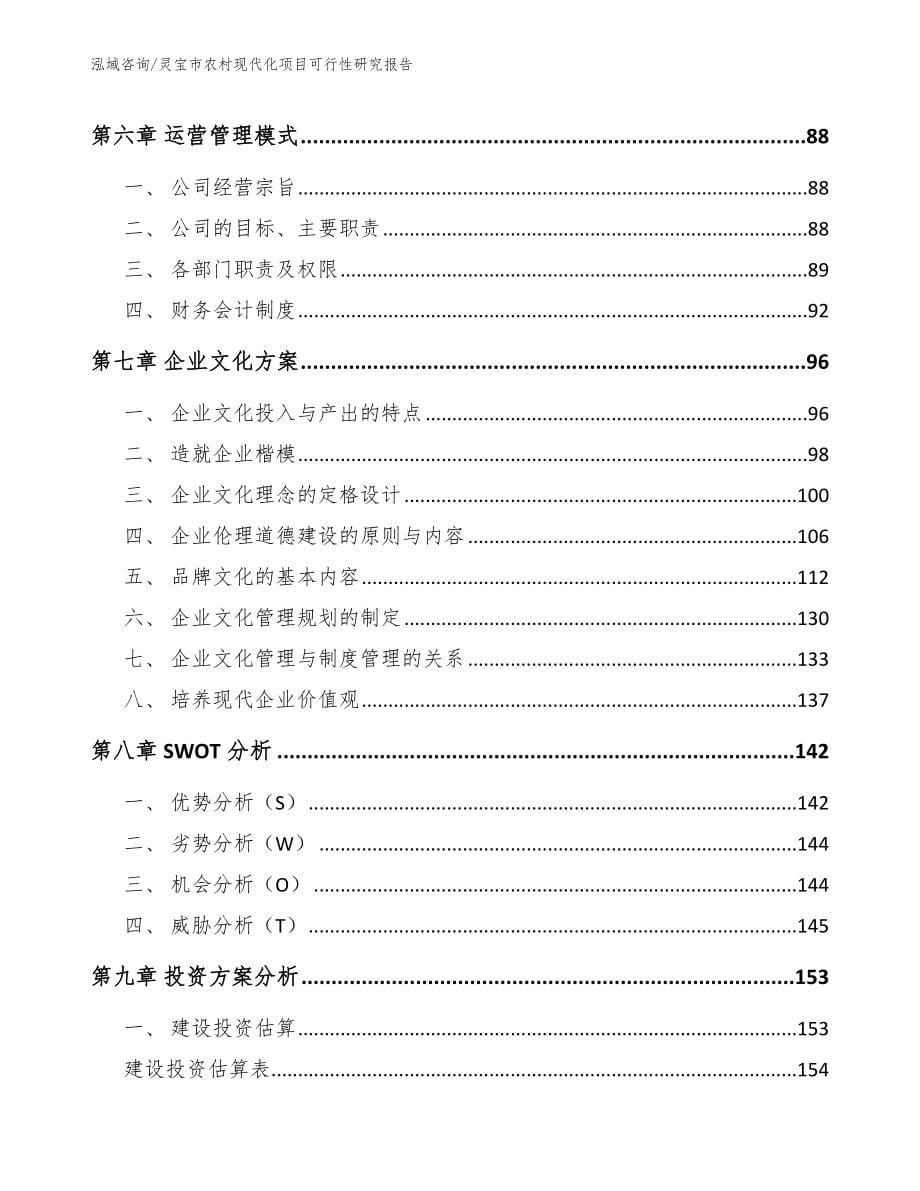 灵宝市农村现代化项目可行性研究报告模板范文_第5页