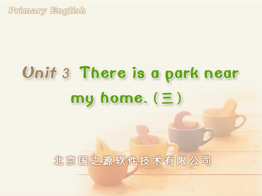 Unit 3 There is a park near my home (三)_第1页