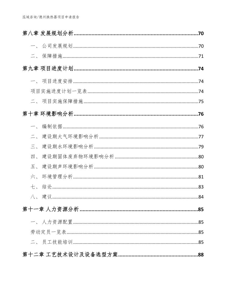 德州换热器项目申请报告（模板）_第3页