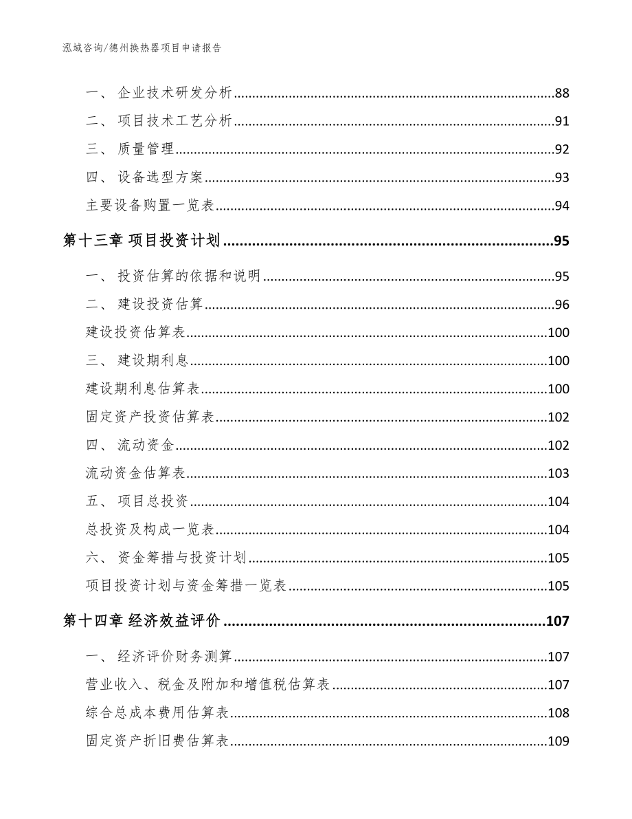 德州换热器项目申请报告（模板）_第4页