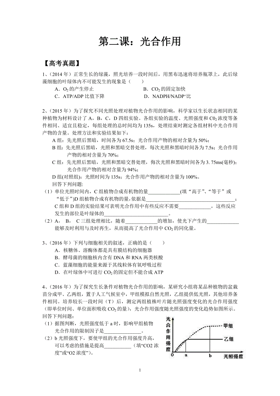 《光合作用》知识梳理+典型例题_第1页