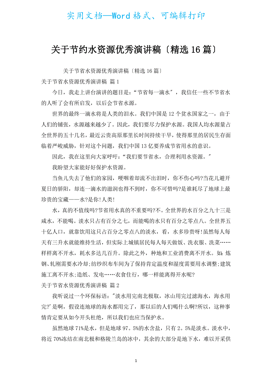节约水资源优秀演讲稿（汇编16篇）.docx_第1页