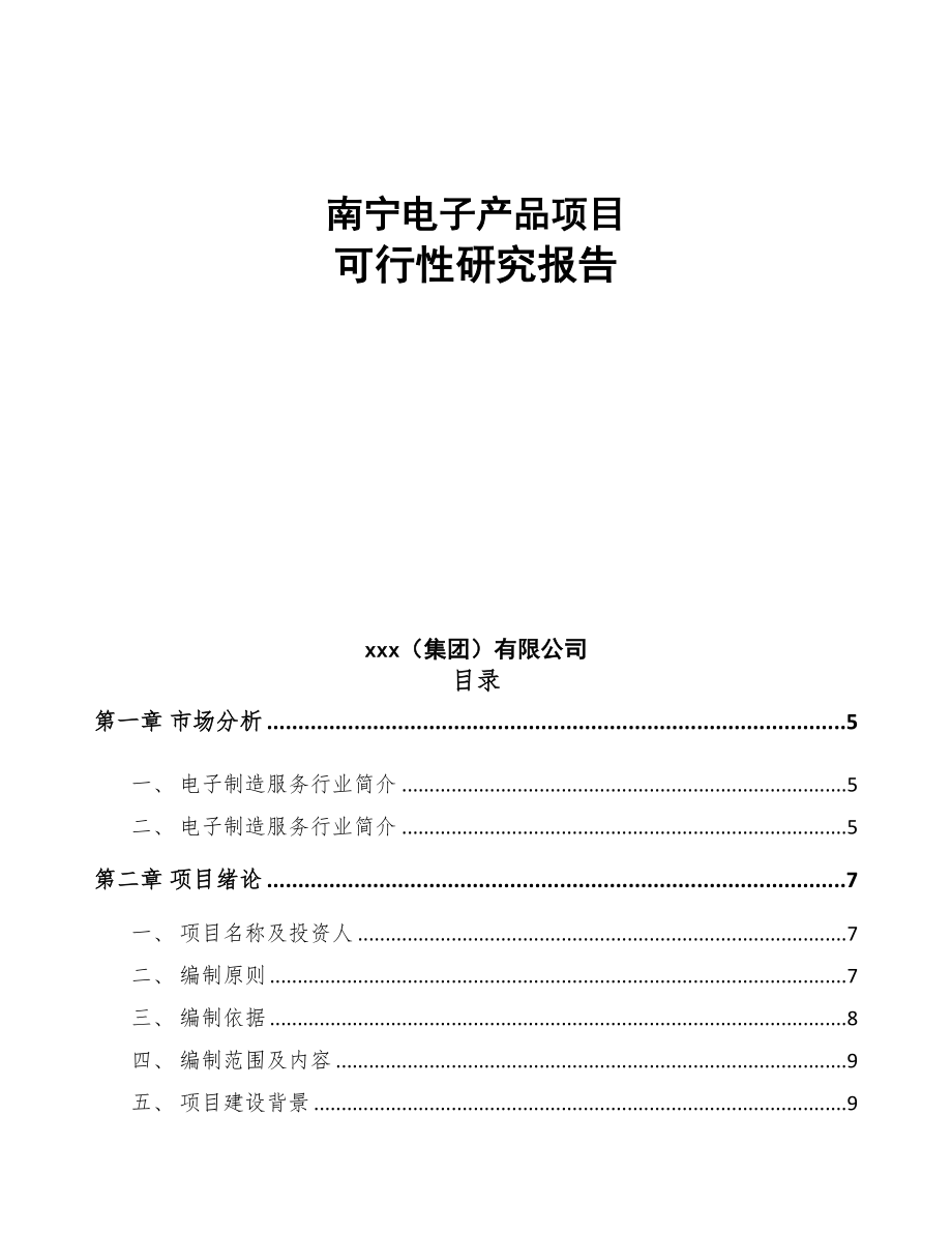 南宁电子产品项目可行性研究报告(DOC 86页)_第1页