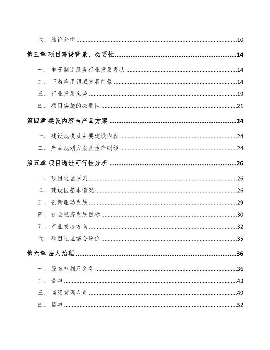 南宁电子产品项目可行性研究报告(DOC 86页)_第2页