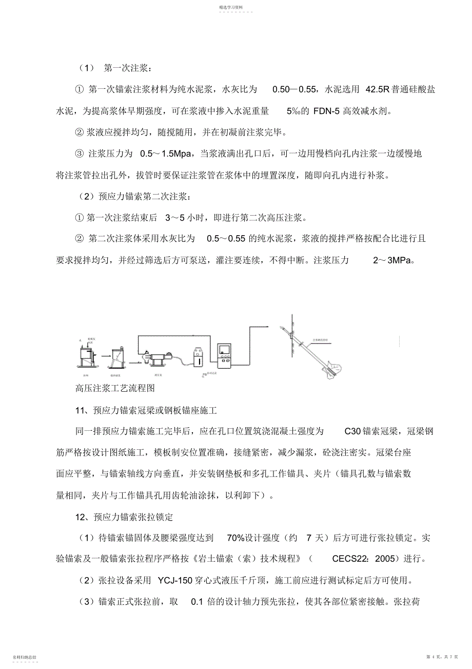 2022年锚索施工专业技术方案_第4页