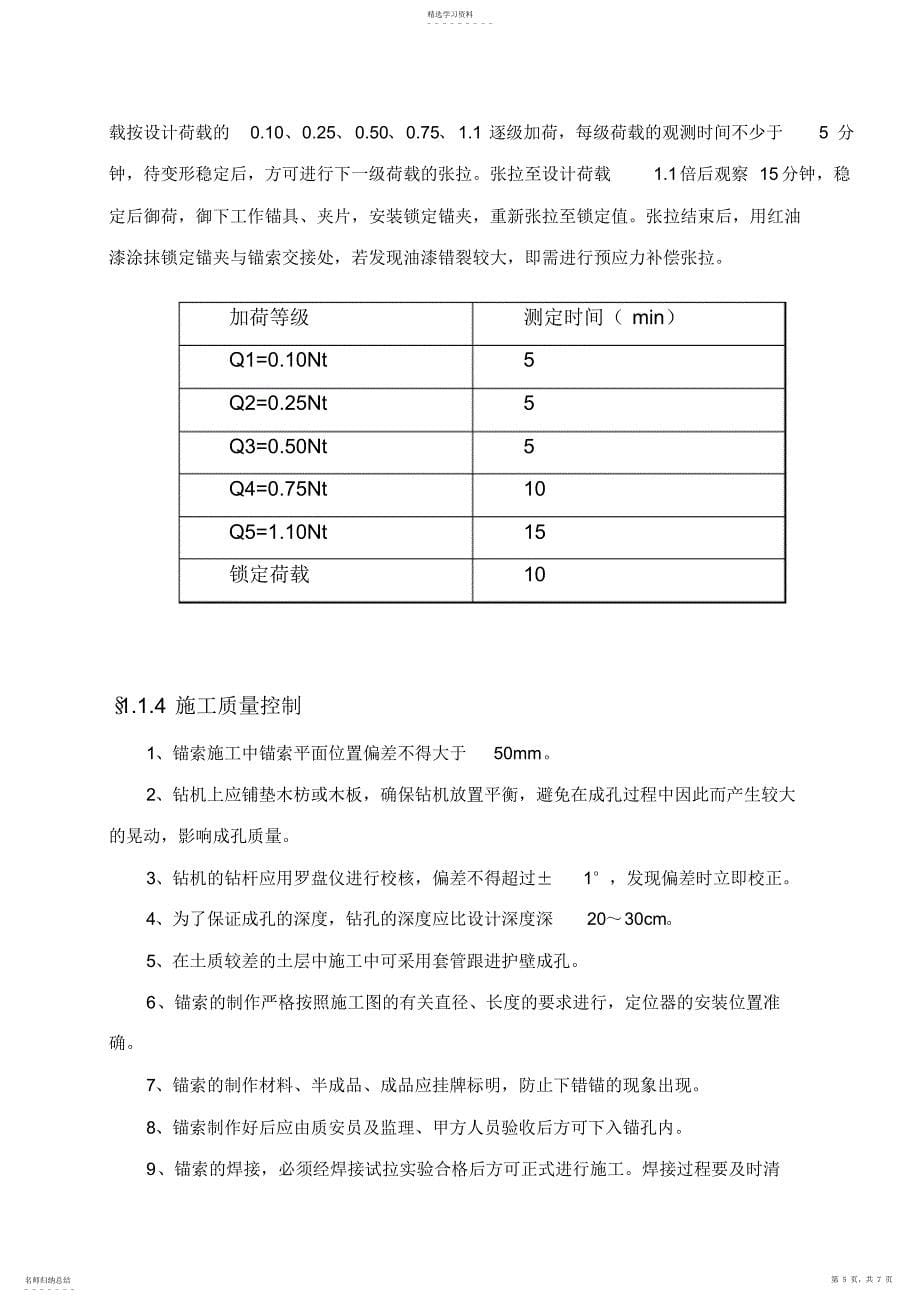 2022年锚索施工专业技术方案_第5页