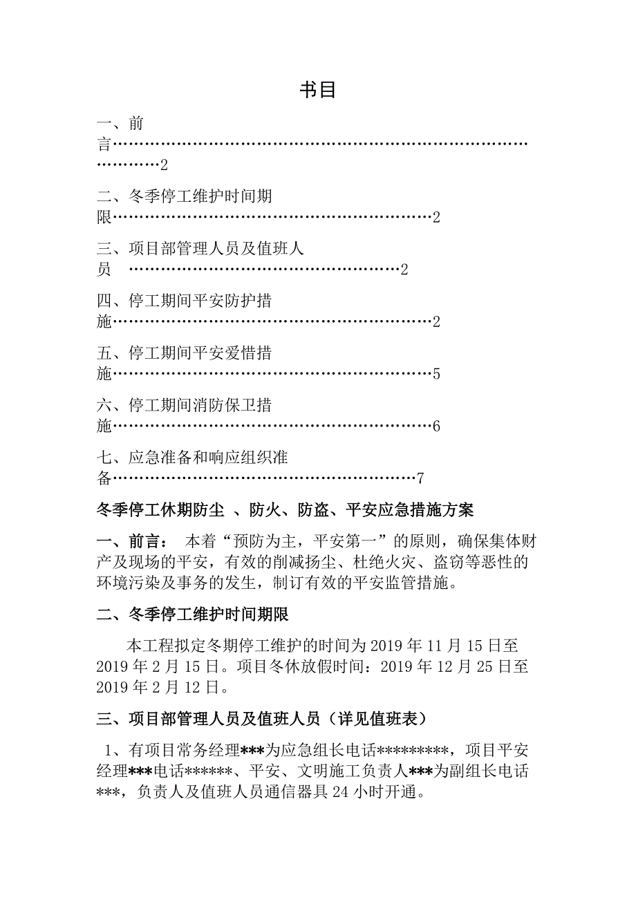 冬季停工休期防尘、防火、防盗、安全应急措施方案_第1页