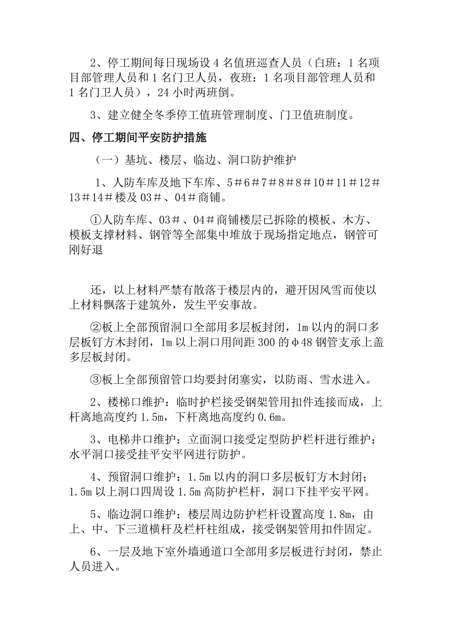 冬季停工休期防尘、防火、防盗、安全应急措施方案_第2页