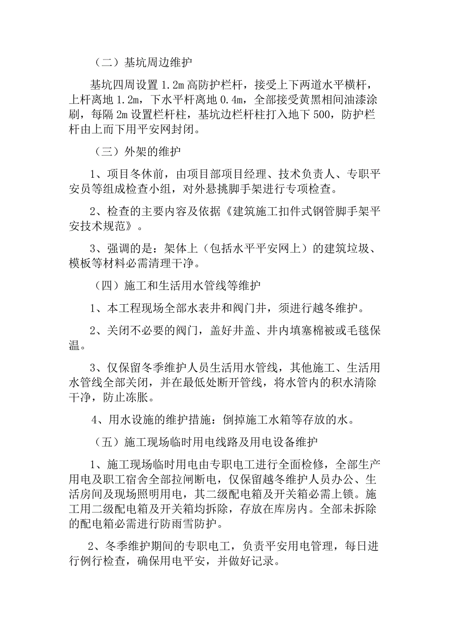 冬季停工休期防尘、防火、防盗、安全应急措施方案_第3页